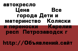 автокресло Maxi-cosi Pebble › Цена ­ 7 500 - Все города Дети и материнство » Коляски и переноски   . Карелия респ.,Петрозаводск г.